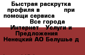 Быстрая раскрутка профиля в Instagram при помощи сервиса «Instagfollow» - Все города Интернет » Услуги и Предложения   . Ненецкий АО,Белушье д.